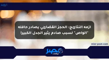 أزمة النتائج: الحجز القضائي يصادر حافلة “الواص” لسبب صادم يثير الجدل الكبير!
